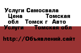 Услуги Самосвала Howo › Цена ­ 1 700 - Томская обл., Томск г. Авто » Услуги   . Томская обл.